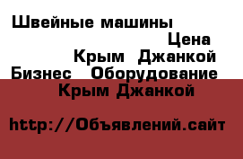 Швейные машины Durkopp-Adler 867,367,967,969. › Цена ­ 70 000 - Крым, Джанкой Бизнес » Оборудование   . Крым,Джанкой